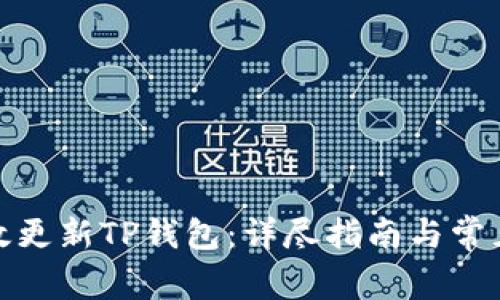 : 如何有效更新TP钱包:详尽指南与常见问题解答