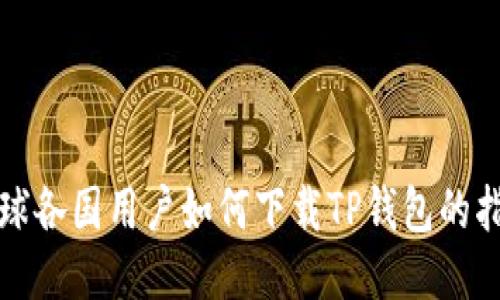 全球各国用户如何下载TP钱包的指南