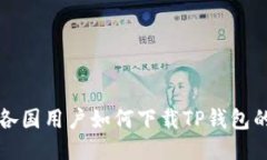 全球各国用户如何下载TP钱包的指南