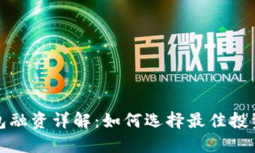 TP钱包融资详解:如何选择最佳投资方案