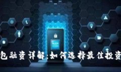 TP钱包融资详解:如何选择最佳投资方案