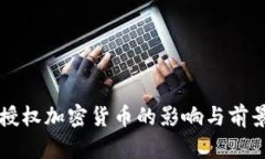 国会授权加密货币的影响与前景分析