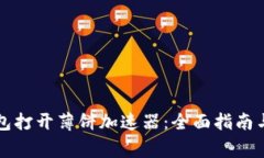 如何使用TP钱包打开薄饼加速器:全面指南与常见