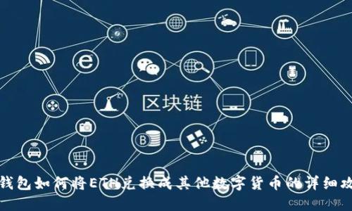 TP钱包如何将ETH兑换成其他数字货币的详细攻略