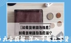 加密货币大全图解:深入了解数字货币的世界