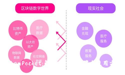 TokenPocket:解读其权限设置与使用方法