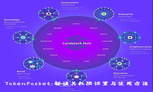 TokenPocket:解读其权限设置与使用方法