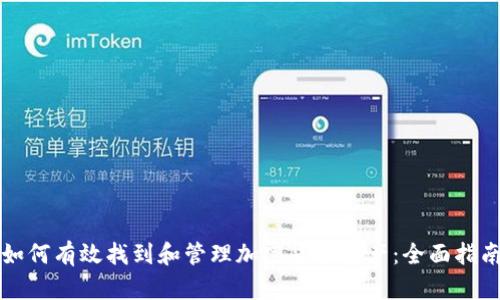 如何有效找到和管理加密货币资产:全面指南