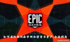如何有效找到和管理加密货币资产:全面指南