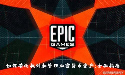 如何有效找到和管理加密货币资产:全面指南