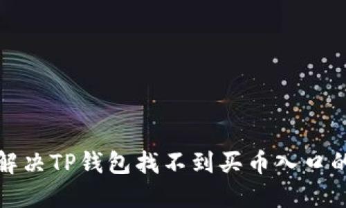 如何解决TP钱包找不到买币入口的问题?