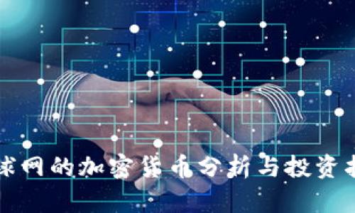 环球网的加密货币分析与投资指南