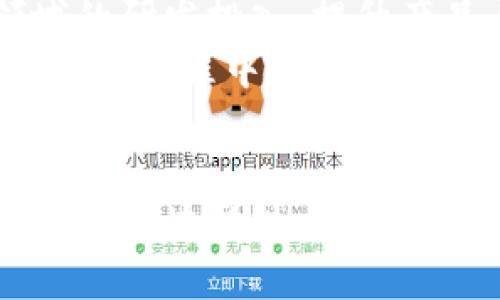 biao tiTokenPocket融资：引领数字钱包市场的新风潮/biao ti

TokenPocket, 数字钱包, 区块链, 融资, 加密货币/guanjianci

引言：TokenPocket与数字钱包的崛起
在区块链和加密货币日益普及的背景下，数字钱包的需求也随之增长。作为最受欢迎的数字钱包之一，TokenPocket凭借其易用性和多种功能赢得了大量用户。本篇文章将重点讨论TokenPocket的融资情况、发展历程及其在数字钱包市场的重要性。

TokenPocket融资的背景与意义
TokenPocket是一款去中心化的数字钱包，支持多个区块链资产的存储和管理。随着区块链技术的不断进步，TokenPocket意识到扩展其服务范围和提升用户体验的重要性。因此，融资成为了其发展的关键一步。
融资有助于TokenPocket增强技术研发能力、提升用户体验、扩展市场份额等。通过融资，TokenPocket可以投入更多资金用于产品、市场营销及战略合作，从而保持在竞争激烈的数字钱包市场中的领先地位。

TokenPocket融资情况分析
TokenPocket在其发展过程中多次进行融资，吸引了众多投资者的关注。其融资轮次不仅包含了传统的风险投资机构，还有部分行业内的战略投资者。与这些投资者的合作，不仅为TokenPocket带来了资金上的支持，还带来了业内的资源和经验，促进了其发展。
其中，TokenPocket在最近的一轮融资中，成功募集到数千万美元的投资。这笔资金将主要用于产品研发和团队扩建，预计在未来的产品迭代中，用户将能够体验到更加丰富和全面的功能。

TokenPocket的市场前景与竞争优势
市场研究显示，数字钱包的使用率在逐年上升，预计未来几年将继续增长。TokenPocket作为行业的先驱之一，具备了一定的市场基础和用户积累。其强大的技术团队和持续的产品创新能力，使其在市场中保持了竞争优势。
此外，TokenPocket还通过用户社区和社交媒体与用户建立了良好的互动关系，这种“社区驱动”的模式使其能够更快速地响应市场需求，产品功能。

TokenPocket在区块链生态中的作用
TokenPocket不仅是一款数字钱包，还作为区块链生态系统的重要组成部分，为用户提供方便、安全的存储和交易服务。随着NFT、DeFi等新兴应用的兴起，TokenPocket正在不断适应市场需求，推出新功能，支持更广泛的资产。
在DeFi时代，TokenPocket以其优势的资产管理能力，为用户提供了便捷的参与路径。同时，它在安全性和易用性方面的不断，确保用户在参与区块链活动时的信心与便利。

TokenPocket融资对用户的影响
融资成功不仅意味着TokenPocket将有更多的资源进行技术与产品的提升，同时也影响着用户的实际体验。用户在TokenPocket中将享受到更多新功能、改进的用户界面以及更高效的交易执行。
例如，融资后的TokenPocket可能推出更多支持的区块链和资产，这将极大丰富用户的投资选择。此外，随着资金的流入，安全性和稳定性也将得到进一步提升，用户将更加放心地使用该平台。

常见问题解答

1. TokenPocket是什么？
TokenPocket是一款去中心化的钱包应用，允许用户储存、管理及交易多种区块链资产。它支持以太坊、EOS、Tron等多种主流区块链，用户可以在应用中轻松进行数字资产的管理和转账任务。应用还提供了与去中心化应用（DApp）的协作，方便用户进行DeFi、NFT、游戏等多种区块链相关活动。
TokenPocket对于普通用户来说，操作简单易懂，而对于开发者而言，它提供了丰富的API接口，方便各类应用的搭建与运行。随着区块链技术的快速发展，TokenPocket也在不断更新，以满足用户变化的需求。

2. TokenPocket如何保障用户资金安全？
安全性是数字钱包用户最为关注的问题之一。TokenPocket通过多重安全措施来确保用户资金的安全，包括私钥本地存储、密码保护、双重身份验证等机制。私钥不会存储在服务器上，这样用户即使在安全性较低的网络环境下，也能保障其资产的安全。
此外，TokenPocket会定期进行安全审计，发现潜在的安全风险并及时实施修复，同时，用户也被鼓励定期更新密码及备份私钥，以进一步提高安全性。TokenPocket的开发团队也非常关注安全隐患及用户反馈，以提升安全管理措施。

3. 我如何在TokenPocket上进行交易？
在TokenPocket上进行交易非常简单。首先，用户需要下载并安装TokenPocket应用，并创建一个账户。创建账户后，用户可以选择充值不同种类的加密货币。确认充值成功后，用户即可在钱包中查看其资产。
进行交易时，用户只需输入对方的钱包地址和交易金额，确认相关信息无误后点击“发送”。系统会处于处理状态，一旦交易成功，用户会收到确认提示。同时，TokenPocket也会通知用户交易状态，以确保透明化和可追踪性。用户可以在钱包的记录中查看历史交易记录。

4. TokenPocket支持哪些区块链资产？
TokenPocket支持多种区块链资产，用户可以存储和管理的资产涵盖了包括以太坊、EOS、Tron等主流公链资产，此外，还有多种ERC-20和TRC-20代币等各种类型的加密货币。随着不断的版本更新，TokenPocket也在持续扩展其资金支持范围。
为了提高用户的使用体验，用户还可以在TokenPocket中自定义显示资产的顺序，方便快速查看最常交易的资产。同时，TokenPocket也引入了去中心化的交易所，用户能够在应用内安全交易各种数字资产，开启更方便的资产管理之旅。

5. TokenPocket的优势与市场竞争相比如何？
TokenPocket凭借优秀的用户体验、强大的安全性以及丰富的功能，已在数字钱包市场中占据了一席之地。其易用性使得不论是传统用户还是区块链新手都能迅速上手。此外，TokenPocket不断进行产品迭代，保持领先地位。
与其他数字钱包相比，TokenPocket除了提供基本的资产管理功能外，还支持多种DApp的接入，为用户提供了更为全面的金融服务。TokenPocket在安全措施上结合了多种安全技术，力求在保障用户资金的同时，提升用户的使用信心。目前，TokenPocket在全球的用户数量也在迅速增长，相信未来会在市场中获得更大份额。

6. TokenPocket未来的战略规划是怎样的？
未来，TokenPocket将继续致力于技术创新和用户体验的提升，以保持在数字钱包领域的竞争优势。首先，TokenPocket计划加大对区块链技术前沿领域的研发投入，提升产品与服务的技术水平。其次，TokenPocket还将扩展与更多区块链项目的合作，增加支持的资产种类，以满足不同用户的需求。
此外，TokenPocket还会加大市场推广力度，提高品牌知名度，吸引更多用户加入。同时，注重用户反馈，通过深度的用户调研不断应用功能，保证用户在使用过程中的满意度。TokenPocket未来的发展前景广阔，预计将在区块链领域内继续蓬勃发展。

总结
TokenPocket在融资背景下，展现出了强大的市场潜力和发展潜力。作为一款全面且安全的数字钱包，TokenPocket不仅适应了市场需求变化，还积极推动区块链技术的发展。尽管未来市场竞争依旧激烈，但凭借其实力与创新能力，TokenPocket未来值得期待。