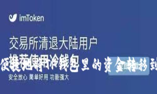 如何安全便捷地将TP钱包里的资金转移到其他账户?