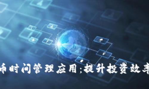 硬盘加密货币时间管理应用:提升投资效率的智能工具