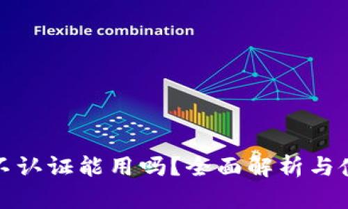 TP钱包不认证能用吗?全面解析与使用技巧