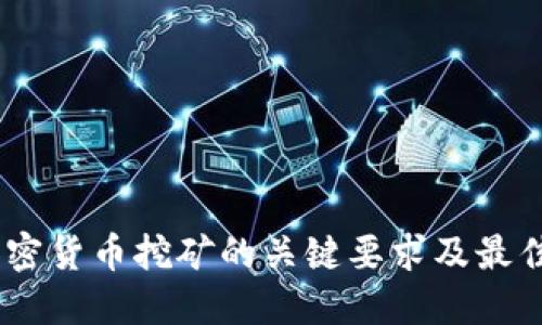 GPU对加密货币挖矿的关键要求及最佳选择指南
