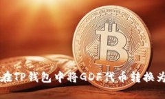 如何在TP钱包中将GDF代币转换为BNB