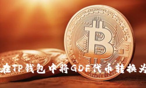 如何在TP钱包中将GDF代币转换为BNB