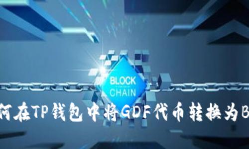 如何在TP钱包中将GDF代币转换为BNB