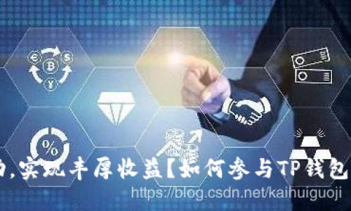 如何参与TP钱包邀请活动,实现丰厚收益?如何参与TP钱包邀请活动,实现丰厚收益?