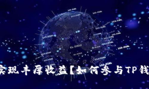 如何参与TP钱包邀请活动,实现丰厚收益?如何参与TP钱包邀请活动,实现丰厚收益?