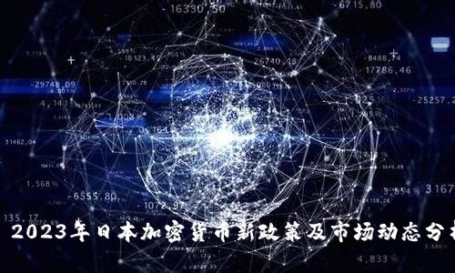 : 2023年日本加密货币新政策及市场动态分析
