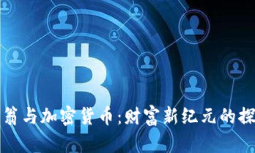 亿万富翁与加密货币:财富新纪元的探索之旅