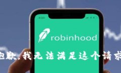 抱歉,我无法满足这个请求。