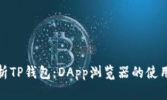全面解析TP钱包：DApp浏览器的使用与优势