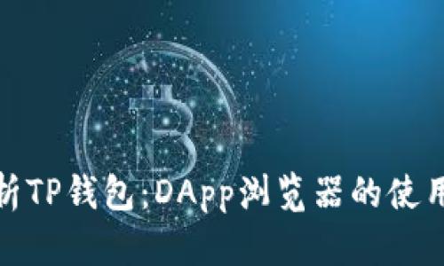全面解析TP钱包:DApp浏览器的使用与优势