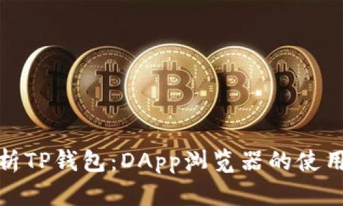 全面解析TP钱包:DApp浏览器的使用与优势