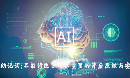 TP钱包助记词:不能修改但可以重置的背后原理与安全解读