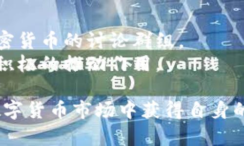 baioti台湾购买加密货币的全面指南：从入门到投资策略/baioti  
台湾, 加密货币, 购买指南, 投资策略, 数字货币/guanjianci  

近年来，加密货币逐渐成为全球金融市场中的一种新兴资产类别，吸引了越来越多的投资者关注。特别是在台湾，随着区块链技术的发展和数字货币的普及，越来越多的人开始了解并参与到加密货币的投资中。然而，对于初学者而言，购买加密货币的过程可能会显得复杂且充满不确定性。本指南将全面介绍如何在台湾购买加密货币，包括必要的步骤、投资策略、安全保障等，帮助用户顺利进入这一新兴市场。

什么是加密货币？
加密货币是一种利用密码学技术进行安全交易的数字资产。它们是基于去中心化技术，如区块链，确保交易的透明性、安全性和不可篡改性。比特币是最早也是最知名的加密货币之一，其创始人中本聪于2009年推出此货币。随着时间的推移，市场上出现了数千种加密货币，各自有不同的功能和应用场景。加密货币不仅可以用于日常交易，还可以被用作投资工具，吸引了无数投资者的目光。

如何在台湾购买加密货币？
购买加密货币的步骤相对简单，主要包括以下几个步骤：
ol
    listrong选择合适的交易平台：/strong在台湾，有多个加密货币交易平台，用户可以选择一个符合其需求的平台。常见的平台包括币安（Binance）、火币网（Huobi）、OKEx等。用户应选择支持台币交易的平台注册账号。/li
    listrong注册账户：/strong访问所选交易平台，完成注册流程。通常需提供邮箱、手机号码并设置密码。完成注册后，用户会收到验证邮件，需要点击链接以激活账户。/li
    listrong身份验证：/strong绝大多数交易平台会要求用户进行身份验证，以遵守相关法规。通常需要上传身份证明文件和居住证明。审核通过后，用户账户便能充实使用。/li
    listrong存入资金：/strong用户可以通过银行转账、信用卡或其他支付方式将法币（如新台币）存入交易账户。不同平台提供的存款方式可能会有所不同。/li
    listrong购买加密货币：/strong一旦资金到账，用户便可以选择想要购买的加密货币，并填写购买数量及价格，确认交易后完成购买。/li
    listrong存储安全：/strong建议用户购买后将数字资产转移到安全的钱包中，以防止平台被黑客攻击或其他安全隐患。/li
/ol

台湾是否支持加密货币交易？
台湾近年来对于加密货币的监管态度逐渐明确，相关法律法规也在不断完善。目前，台湾的金融监管机构已对加密货币交易进行监管，并要求相关交易平台注册和遵守反洗钱法规。这为加密货币的合法发展创造了良好的环境，用户在参与投资时也能感到相对的安全和可靠。此外，台湾的多个大型银行和金融机构也开始支持合理的数字货币交易和投资，这进一步推动了加密货币在台湾的发展。

购买加密货币时需要注意什么？
在购买加密货币时，用户需时刻保持警惕，注意以下几个方面：
ol
    listrong市场波动：/strong加密货币的价格波动较大，用户在购买前应做好充分的市场研究，了解自己投资的资产及其潜在风险。/li
    listrong选择合规平台：/strong确保选择的交易平台能够符合法律法规，避免选择未经监管的灰色平台，以防止被骗或造成资金损失。/li
    listrong安全存储：/strong尽可能将长期投资的加密货币存放在冷钱包中，以减少被黑客攻击的风险。热钱包虽然使用方便，但安全性相对较低。/li
    listrong了解税务问题：/strong在台湾，加密货币的交易收益可能涉及相关的税务法律，用户需了解自己的纳税义务，以免将来引发法律纠纷。/li
/ol

如何制定加密货币投资策略？
在进行加密货币投资时，拥有清晰的投资策略至关重要。以下是几种常见的投资策略：
ol
    listrong长期投资：/strong这种策略适合对市场趋势有信心的投资者，通常会选择持有比特币及其他潜力币种数月甚至数年，以期望获得更高的投资回报。/li
    listrong短期交易：/strong此策略适合于专业投资者，通常以短时间内积极交易为主，利用市场波动实现获利。这需要具备一定的市场分析能力及技术分析能力。/li
    listrong定投策略：/strong无论市场上涨或下跌，按固定周期（如每月）定金额购买特定加密货币，以降低风险。此策略特别适合对市场波动感到犹豫的初学者。/li
    listrong分散投资：/strong建议将资金分散到不同的加密货币中，以降低单一资产的风险，同时可以把握不同数字资产的增长机会。/li
/ol

台湾的加密货币支付趋势和应用场景
随着加密货币在台湾的逐渐普及，越来越多的商家开始接受数字货币作为支付方式。以下是一些关键应用场景：
ol
    listrong电商和零售业务：/strong许多线上商家及实体店铺开始提供以比特币或以太坊等数字货币支付的选项，这给消费者带来了更多便利。/li
    listrong旅游和旅游相关业务：/strong一些旅行社和旅游平台开始接受加密货币支付，为游客提供了新颖的境外消费方式。/li
    listrong慈善捐赠：/strong利用加密货币进行的慈善捐赠逐渐成为一种趋势，一些公益组织已接受比特币捐赠，提升了透明度和效率。/li
/ol

六个相关问题的深度探讨

1. 台湾的加密货币法律和监管现状如何？
台湾对于加密货币的监管相较于其他国家起步稍晚，但随着市场的发展，监管政策逐渐完善。金融监督管理委员会（简称金管会）已明确表示将对数字资产进行监管。根据现行法规，加密货币不被视为法定货币，但其交易仍然受到一定监管。
在2018年，金管会发布了《虚拟货币交易平台管理办法》，要求注册的交易平台不得进行资金洗钱及黑市交易，平台需获取牌照并遵循严格的KYC（了解你的客户）和AML（反洗钱）相关规定。
此外，台湾也在关注国际对加密货币的监管趋势，并通过与国际组织合作，吸取其他国家的经验教训，以制定符合台湾国情的政策。这一系列措施为加密货币的合规发展和合法使用提供了基础，同时也为投资者创造了一个相对稳定的市场环境。

2. 高风险与高收益的加密货币投资如何应对？
加密货币市场以其高波动性著称，因此投资者需充分认识到其风险。在决定投资前，需了解自身的风险承受能力并做好相应的风险管理。
首先，可以通过研究市场趋势和技术分析来降低风险。了解技术图表及市场指标，观察价格与交易量的变化，有助于入场和退出时机。此外，投资者还应注意不要把所有资金投入同一资产，而是要进行分散投资，将资金分散到不同的资产上，以降低整体风险。
其次，心理素质也在风险管理中扮演着关键角色。在市场波动较大时，保持冷静，避免因一时情绪反应而做出不理性决策。同时，设置止损点也是一种有效的风险控制措施，及时止损能有效避免损失的扩大。
最后，教育与知识的积累也是降低风险的重要一环。通过学习加密货币相关知识，包括技术分析、市场研究等，与投资咨询专家交流，可以帮助投资者作出理性的决策，提升盈利能力。

3. 如何选择适合自己的加密货币交易平台？
选择合适的交易平台对于顺利进行加密货币的买卖至关重要。以下是选择平台时需要考虑的几个要素：
ol
    listrong合规性：/strong确保所选的平台是合法合规的，具有良好的声誉，并受到相关监管机构的监管，能够提供较高的安全保障。/li
    listrong用户体验：/strong平台的界面设计、使用流程、交易速度等都会影响用户的整体体验。尽量选择界面简洁、功能齐全的平台。/li
    listrong手续费：/strong交易平台的手续费差异可以很大，用户需要详细了解不同平台的收费标准，并选择适合自己的交易方式。/li
    listrong支援的币种：/strong不同的平台支持的加密货币种类也不同，用户应该选择可以交易自己感兴趣的币种的平台。/li
    listrong客户支持：/strong平时投资过程中难免会遇到问题，选择客服响应及时的平台将有利于用户在关键时刻获得支持。/li
/ol
做好平台的选择，可以帮助投资者在加密货币投资中获得更流畅的交易体验。

4. 加密货币的未来发展趋势是什么？
随着信息技术和区块链技术的不断发展，加密货币的未来发展趋势无疑是一个热门话题。许多人认为，加密货币将会在未来的金融体系中占据更加重要的地位。
首先，机构投资者的参与越来越增多。目前越来越多的金融机构和投资公司已经开始配置加密资产，以实现投资组合的多样化。这种趋势将进一步提升加密货币的市场认可度和价值稳定性。
其次，去中心化金融（DeFi）和非同质化代币（NFT）的火爆，也为加密货币市场注入了新的活力。DeFi平台通过去中心化借贷、交易等功能为用户提供了金融服务，NFT则开辟了数字艺术和数字资产的新市场，吸引了大量用户参与其中。
最后，随着监管政策日益完善，加密货币的合规化趋势将持续扩大，这为用户提供了更为安全和可预期的交易环境。尽管市场波动依旧存在，但整体上加密货币的认知度和接受度将会持续提高。未来，加密货币可能与传统银行和金融系统更为融合，成为金融领域不可或缺的一部分。

5. 如何保障数字货币的安全性？
安全是加密货币交易中最重要的因素之一，用户可以采取多种方式保障自己的数字货币安全：
ol
    listrong选择安全的钱包：/strong数字货币存储的方式有热钱包和冷钱包之分。热钱包虽然使用方便，但相对较容易受攻击；而冷钱包则通过物理设备存储私钥，较为安全。/li
    listrong启用双重身份验证（2FA）：/strong在交易平台上启用双重身份验证，以增加账户安全性，即便密码被盗取也能有效防止未授权访问。/li
    listrong谨慎处理私钥：/strong私钥是加密货币的“钥匙”，必须妥善保管，不得泄露。可以使用密码管理器记录并加密存储；切勿在不安全的环境中输入。/li
    listrong定期监控账户活动：/strong定期检查账户交易记录，及时发现可疑活动并做出处理。如发现异常，要立即冻结账户。/li
/ol
通过这些安全措施，用户可以在一定程度上防范加密货币投资过程中的风险，确保资产的安全性。

6. 台湾的加密货币教育与社区资源有哪些？
随着加密货币的普及，台湾逐渐形成了一定的教育和社区生态，让用户获取信息、交流经验，提升投资能力。
首先，台湾众多高校和培训机构开始开设区块链和加密货币相关的课程，帮助学员深入理解加密货币的基本原理和相关技术，为未来的职业发展提供支持。
其次，网络上有大量加密货币社区和论坛，用户可以在这些平台分享投资经验、市场分析和交易技巧，也可以寻求他人的建议与帮助。像是Telegram、Discord等社交平台上，有众多专门针对加密货币的讨论群组。
此外，一些知名的区块链协会和组织也积极推广加密货币知识，定期举办线下研讨会和交流活动，为对数字资产感兴趣的人提供学习和成长的机会。这些资源对普通投资者和专业人士都有着积极的推动作用。

总结而言，虽然购买加密货币在台湾的过程相对简单，但为了确保成功与安全，用户仍需做到良好的市场调研与安全保障措施。希望以上的内容能够帮助用户顺利入门与发展，在这一新兴的数字货币市场中获得自身的发展机遇。