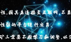     深入了解加密货币挖掘：原理、流程与未来展