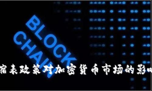 美国缩表政策对加密货币市场的影响分析