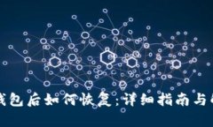 误删TP钱包后如何恢复：详细指南与解决方案