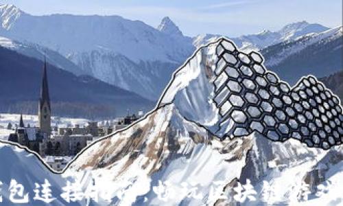 
链游与TP钱包连接指南：畅玩区块链游戏的必备技巧