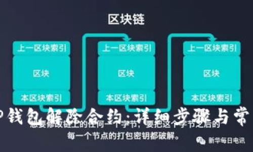 如何使用TP钱包解除合约:详细步骤与常见问题解答