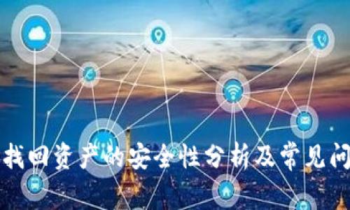 TP钱包找回资产的安全性分析及常见问题解答