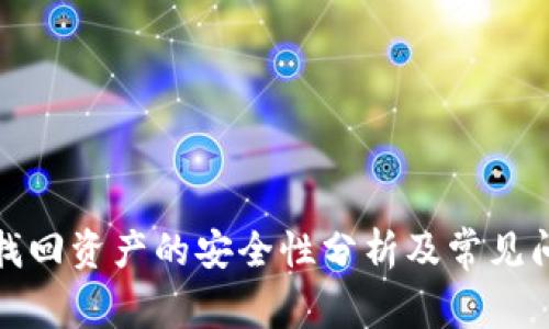 TP钱包找回资产的安全性分析及常见问题解答