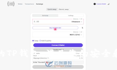 推荐最好的TP钱包,满足您的安全和便利需求