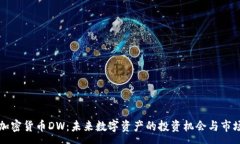 :全新加密货币DW：未来数字资产的投资机会与市