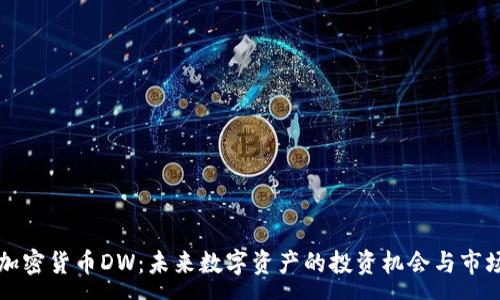 :

全新加密货币DW：未来数字资产的投资机会与市场分析