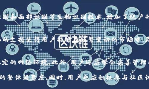 ``TP钱包刷新速度：提升用户体验的关键因素/``

`guanjianci`TP钱包, 钱包刷新速度, 用户体验, 区块链技术, 数字货币/`guanjianci`

在数字货币的世界中，钱包的选用不仅关乎到用户资产的安全，同时也直接影响用户的操作体验。TP钱包作为一款广受欢迎的数字货币钱包，其刷新速度不仅关系到用户在进行交易时的流畅性，还可能影响到用户的投资决策。本文将详细探讨TP钱包的刷新速度、影响因素，以及如何这项关键性能，同时解答用户可能关心的6个相关问题。

TP钱包的基本概述
TP钱包是一种支持多种数字资产的移动端钱包，采用了先进的区块链技术，以实现安全、便捷、快速的交易体验。它不仅支持常见的比特币、以太坊等主流数字货币，还包括一些新兴的数字资产。TP钱包的设计注重用户体验，旨在为用户提供一个简单易用的界面，以方便数字货币的管理和交易。

刷新速度的重要性
在数字货币的交易中，钱包的刷新速度尤为重要。在进行交易时，用户需要实时了解账户余额、交易状态和网络确认情况等信息。若刷新速度过慢，可能导致用户错过最佳交易时机，或者在决策时无法获得实时数据，进而影响投资收益。因此，提升TP钱包的刷新速度对于增强用户体验至关重要。

TP钱包的刷新速度分析
TP钱包的刷新速度通常受到多个因素的影响，包括网络环境、区块链网络的拥堵程度、钱包软件的程度等。一般来说，在网络良好、区块链网络不拥堵的情况下，TP钱包的刷新速度应能保持在一个合理的范围内。

影响TP钱包刷新速度的因素
在详细分析TP钱包的刷新速度时，我们可以将潜在的影响因素归纳为以下几个方面：
1. **网络环境**：用户的网络连接质量直接影响到TP钱包的刷新速度。在网络信号强、带宽充足的情况下，钱包的信息加载速度将大大提高。
2. **区块链网络的拥堵程度**：当某一数字货币的区块链网络出现拥堵时，交易确认的时间可能会增加，从而导致TP钱包的刷新速度变慢，用户可能需要等待更长时间来确认交易。
3. **钱包软件的程度**：TP钱包的开发团队会不定期对软件进行更新和，提升其性能。因此，使用最新版本的TP钱包能有效提高其刷新速度。
4. **设备性能**：用户所使用的手机或平板电脑的性能也会影响到TP钱包的运行速度。如果设备硬件较老，可能会导致TP钱包的反应速度减缓。
5. **用户操作频率**：频繁的查询交易记录或刷新余额等操作，会加大服务器的负担，造成一定程度的延迟。因此适当减少不必要的操作有助于提升钱包的响应速度。
6. **用户设置**：TP钱包的某些设置，如网络连接模式、数据同步频率等，都会影响钱包的刷新速度。用户可以根据自己的需求进行相应的调整。

提高TP钱包刷新速度的策略
为了提升TP钱包的刷新速度，用户和开发者可以考虑以下策略：
1. **网络连接**：在使用TP钱包时，建议使用稳定的Wi-Fi网络，避免在信号较差的环境中进行交易查询。
2. **定期更新软件**：用户应确保TP钱包保持在最新版本，以利用开发者提供的性能和新功能。
3. **减少不必要的操作**：减少频繁查询和刷新操作，可以减轻服务器的压力，进而提高钱包的整体运行效率。
4. **使用高性能设备**：如果条件允许，用户可以考虑使用配置较好的设备，以提高TP钱包的响应速度。
5. **参与社区反馈**：用户应定期参与TP钱包社区的讨论，分享自己的使用体验和建议，帮助开发团队更好地改进产品。

常见的问题解答

1. TP钱包刷新速度慢的原因是什么？
TP钱包刷新速度慢的原因可能有多种。首先，用户的网络环境可能不佳，例如使用的Wi-Fi信号较弱，或者移动数据网络不稳定。其次，区块链网络的拥堵也可能是原因之一，尤其是当很多用户同时进行交易时，交易确认会变得较为缓慢。此外，用户使用的TP钱包版本如果较旧，未能及时更新，可能无法享受到开发团队的最新和功能。最后，设备的性能也会导致刷新速度的下降，高配置的手机能够更快速地处理钱包操作。

2. 如何检查TP钱包的更新版本？
检查TP钱包的更新版本通常非常简单。用户只需在设备上打开应用商店（如Apple Store或Google Play Store），搜索‘TP钱包’，查看是否有可用的更新。一般来说，应用商店会提示用户是否有更新版本，用户只需点击“更新”即可获得最新的TP钱包版本。此外，用户也可以关注TP钱包的官方网站或社交媒体，获取最新的版本更新信息和相关功能介绍。

3. 怎样才能提高TP钱包的使用体验？
提升TP钱包的使用体验可以从多个方面入手。首先，确保钱包的及时更新，以便使用最新的功能和安全措施。其次，选择稳定的网络环境进行操作，避免在信号不佳的情况下交易。再次，学习和了解钱包的各种功能，例如如何设置权限和管理资产，能够更有效地利用钱包。此外，参与用户社区的讨论和反馈，与其他用户分享经验，也是提升体验的有效方式。最后，如果使用TP钱包期间遇到问题，可以联系技术支持，寻求帮助以解决问题。

4. TP钱包的安全性如何？
TP钱包在设计上注重安全性，采用了多重加密和安全验证机制，以保护用户资产的安全。用户的私钥存储在本地设备中，不会上传到服务器，减少了资产被盗取的风险。此外，TP钱包还支持指纹识别和面部识别等生物识别技术，增加了账户的安全保护层。然而，用户在使用TP钱包时也应注意保护自己的设备，定期备份重要信息，并保持警惕，以防止钓鱼攻击和其他网络欺诈行为。

5. TP钱包支持的数字货币种类有哪些？
TP钱包是一款多币种支持的钱包，支持包括比特币、以太坊、莱特币等多种主流数字货币。此外，TP钱包也兼容一些新兴的数字资产，允许用户在同一平台上管理不同类型的数字货币。这一多样化的支持使得用户能够在频繁变动的市场中，灵活地进行资产配置和管理，满足不同用户的需求。

6. 如何避免在使用TP钱包时的常见错误？
在使用TP钱包时，用户常见的错误包括：未及时更新软件、在不稳定网络下操作、将私钥或助记词泄露给他人等。为避免这些错误，用户应定期检查钱包版本并进行更新，在进行交易时尽量选择稳定的网络环境。此外，用户还应学会妥善管理私钥和助记词，确保不在公共场合共享这些重要信息，以保护自己的资产安全。学习TP钱包的使用手册和在线教程，可以帮助用户更好地了解操作步骤，避免在使用过程中犯错。

总结而言，TP钱包的刷新速度在数字货币交易中扮演着至关重要的角色，直接影响着用户的使用体验。理解影响刷新速度的因素，并采取相应的措施，将有助于提升这一关键性能，进而增强用户的整体满意度。同时，用户也应积极参与社区讨论，分享自己的使用体验和建议，共同推动TP钱包的进一步和发展。