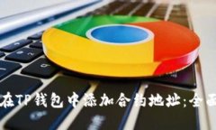 如何在TP钱包中添加合约地址:全面指南