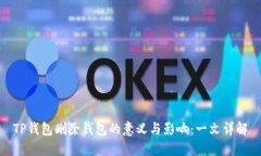 TP钱包删除钱包的意义与影响:一文详解