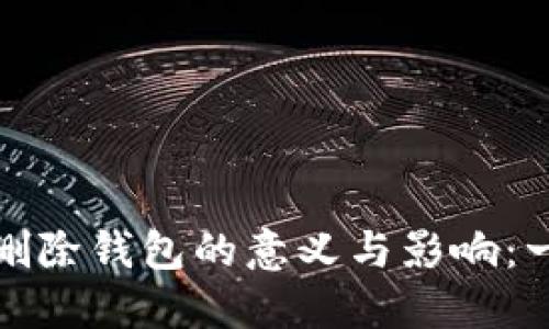 TP钱包删除钱包的意义与影响:一文详解