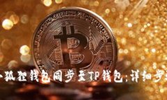 如何将小狐狸钱包同步至TP钱包:详细步骤与技巧