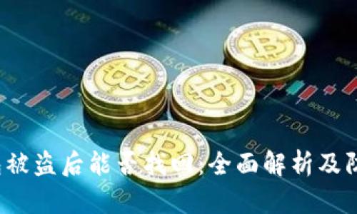 TP钱包被盗后能否找回:全面解析及防盗建议